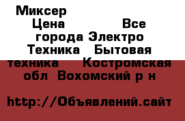 Миксер KitchenAid 5KPM50 › Цена ­ 30 000 - Все города Электро-Техника » Бытовая техника   . Костромская обл.,Вохомский р-н